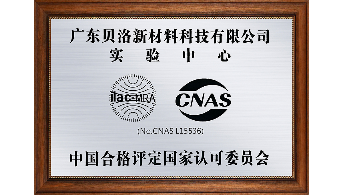 PA旗舰厅新材荣获CNAS国家认证的实验中心称号