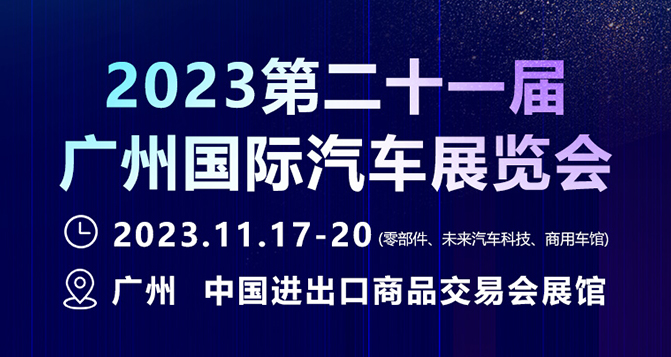 11月17-20日，广州国际汽车展 - 零部件展，PA旗舰厅新材约定您！