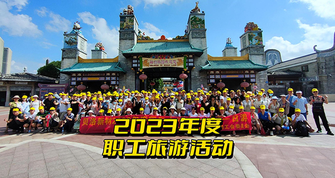 2023PA旗舰厅新材全体职工一日游！