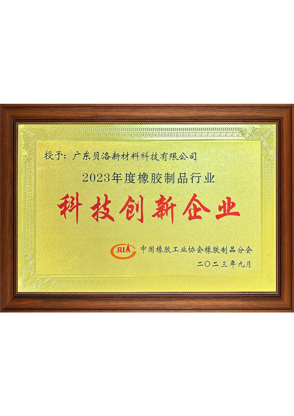 中橡协科技创新企业