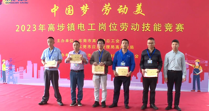 热烈庆祝PA旗舰厅新材员工粟永富获东莞市职工技术标兵及高埗镇电工竞赛奖项荣誉！