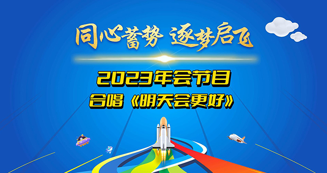 PA旗舰厅新材2023年会圆满结束，明天会更好！