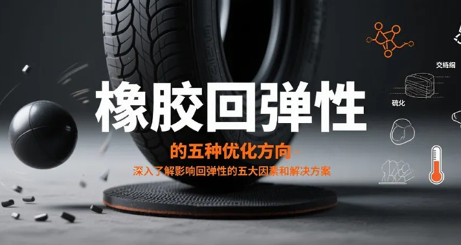 橡胶回弹性不佳的五种优化方向