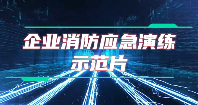 企业应急演练详细教程及设备操作